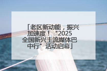 老区新动能，振兴加速度！“2025全国新兴主流媒体巴中行”活动启幕