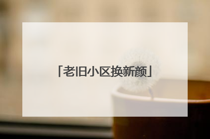 老旧小区换新颜