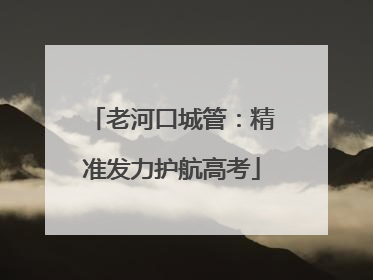老河口城管：精准发力护航高考
