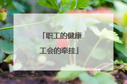 职工的健康 工会的牵挂