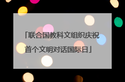 联合国教科文组织庆祝首个文明对话国际日