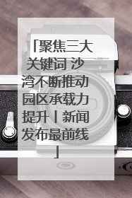 聚焦三大关键词 沙湾不断推动园区承载力提升丨新闻发布最前线