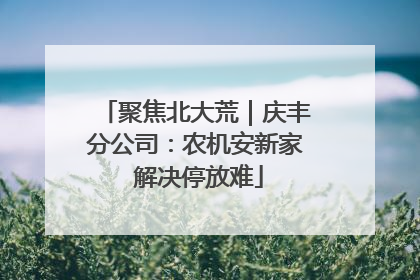 聚焦北大荒｜庆丰分公司：农机安新家 解决停放难