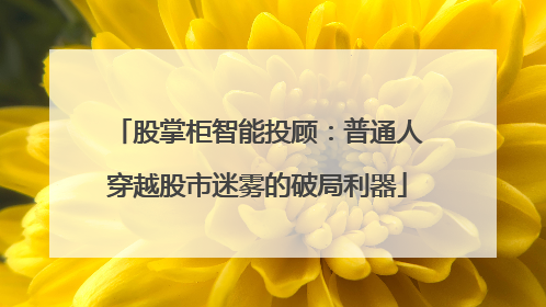 股掌柜智能投顾：普通人穿越股市迷雾的破局利器