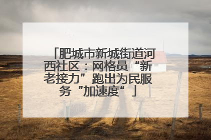 肥城市新城街道河西社区：网格员“新老接力”跑出为民服务“加速度”