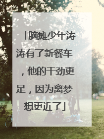 脑瘫少年涛涛有了新餐车，他的干劲更足，因为离梦想更近了