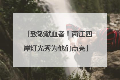 致敬献血者！两江四岸灯光秀为他们点亮