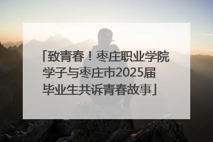 致青春！枣庄职业学院学子与枣庄市2025届毕业生共诉青春故事