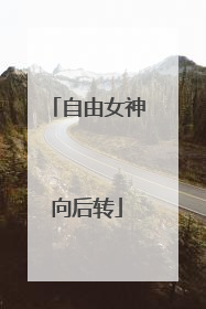 自由女神向后转