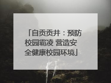 自贡贡井：预防校园霸凌 营造安全健康校园环境