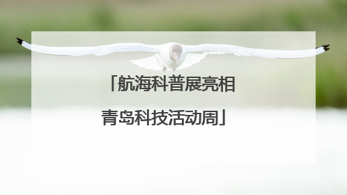 航海科普展亮相青岛科技活动周
