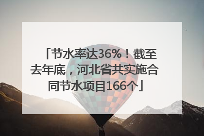 节水率达36%！截至去年底，河北省共实施合同节水项目166个
