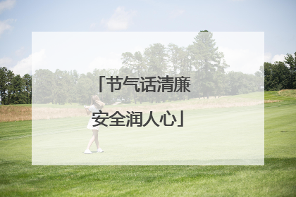 节气话清廉 安全润人心