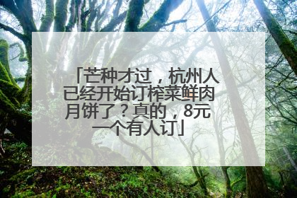 芒种才过，杭州人已经开始订榨菜鲜肉月饼了？真的，8元一个有人订