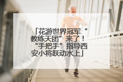 花游世界冠军“教练天团”来了！“手把手”指导西安小将跃动水上