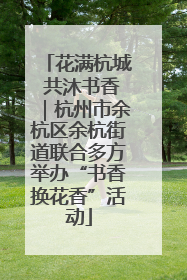 花满杭城 共沐书香｜杭州市余杭区余杭街道联合多方举办“书香换花香”活动