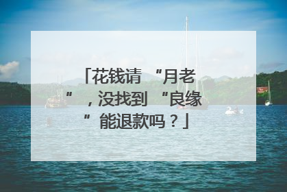 花钱请 “月老 ”，没找到 “良缘 ”能退款吗？
