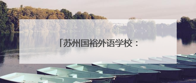 苏州国裕外语学校：阳澄湖畔的卓越学校，助力学子圆梦未来