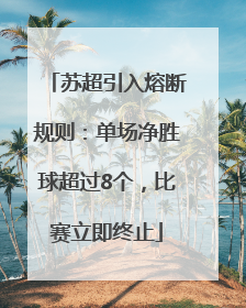 苏超引入熔断规则：单场净胜球超过8个，比赛立即终止