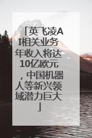 英飞凌AI相关业务年收入将达10亿欧元，中国机器人等新兴领域潜力巨大