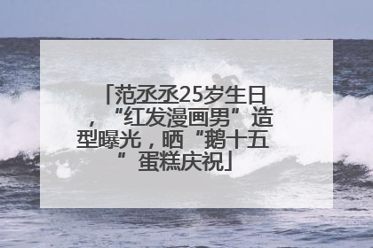 范丞丞25岁生日，“红发漫画男”造型曝光，晒“鹅十五”蛋糕庆祝