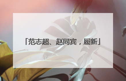 范志超、赵同宾，履新