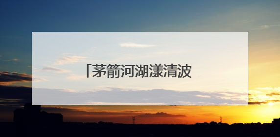 茅箭河湖漾清波 文明之水润心田