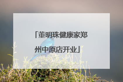 董明珠健康家郑州中原店开业