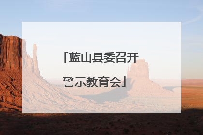 蓝山县委召开警示教育会