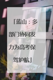 蓝山：多部门协同发力为高考保驾护航