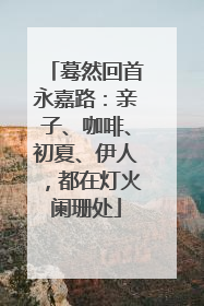 蓦然回首永嘉路：亲子、咖啡、初夏、伊人，都在灯火阑珊处