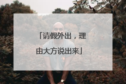 请假外出，理由大方说出来