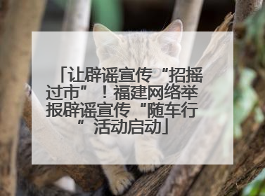 让辟谣宣传“招摇过市”！福建网络举报辟谣宣传“随车行”活动启动