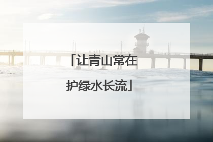 让青山常在 护绿水长流