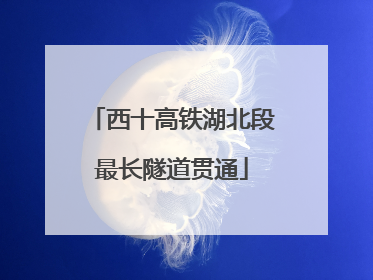 西十高铁湖北段最长隧道贯通