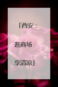 西安：逛商场 享清凉