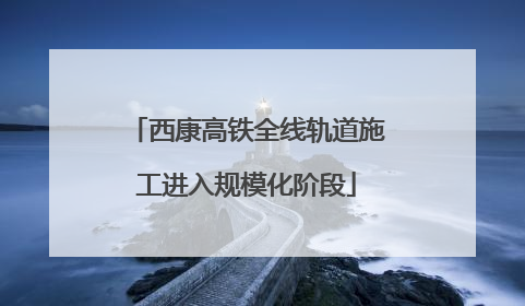 西康高铁全线轨道施工进入规模化阶段