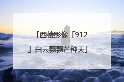 西楼影像「912」白云飘飘芒种天