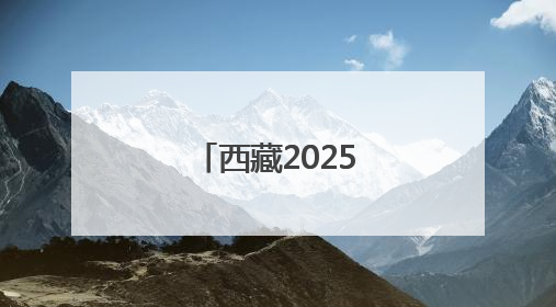 西藏2025年一季度金融运行情况平稳
