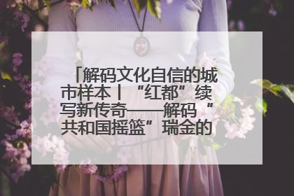 解码文化自信的城市样本丨“红都”续写新传奇——解码“共和国摇篮”瑞金的文化自信样本