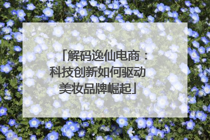 解码逸仙电商：科技创新如何驱动美妆品牌崛起
