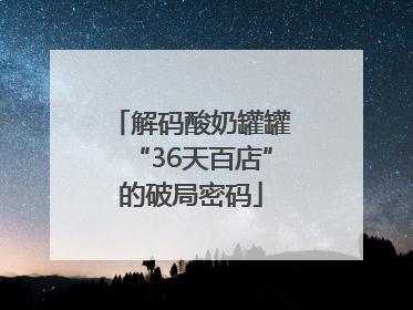 解码酸奶罐罐“36天百店”的破局密码