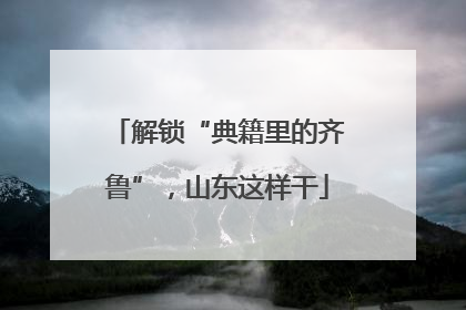 解锁“典籍里的齐鲁”，山东这样干
