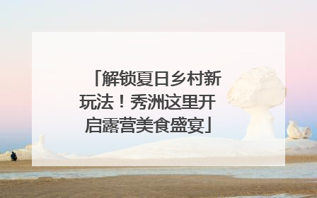 解锁夏日乡村新玩法！秀洲这里开启露营美食盛宴