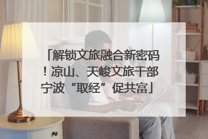 解锁文旅融合新密码！凉山、天峻文旅干部宁波“取经”促共富