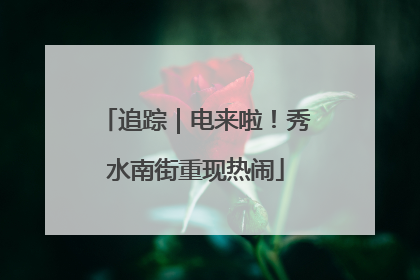 追踪｜电来啦！秀水南街重现热闹