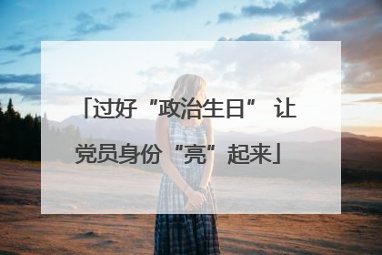 过好“政治生日” 让党员身份“亮”起来