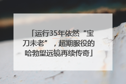 运行35年依然“宝刀未老”，超期服役的哈勃望远镜再续传奇