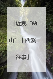 近观“两山”丨西溪往事