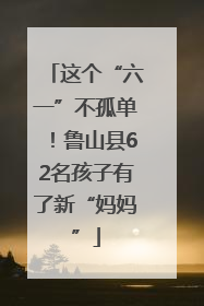 这个“六一”不孤单！鲁山县62名孩子有了新“妈妈”
